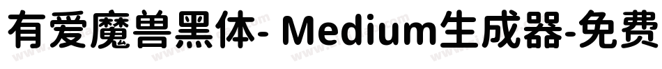 有爱魔兽黑体- Medium生成器字体转换